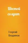 Г Владимов - Шестой солдат