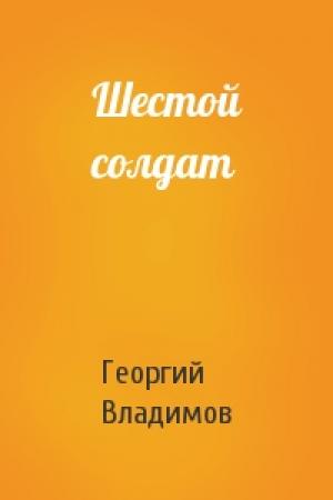 Обложка книги «Шестой солдат» — Г Владимов