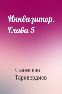 Инквизитор. Глава 5