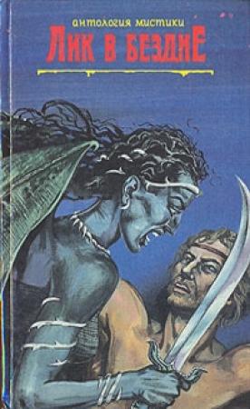 Обложка книги «Альмарик. Поиски Сатаны. Лик в бездне» — Абрахам Меррит, Вонда Макинтайр, Роберт Говард
