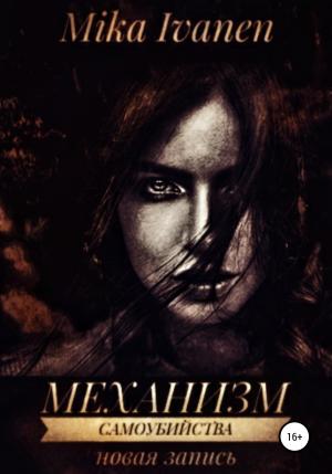 Обложка книги «Механизм самоубийства. Новая запись» — Mika Ivanen