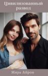 Мира Айрон - Цивилизованный развод