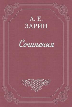 Обложка книги «Четвертый. История одного сыска» — Андрей Зарин