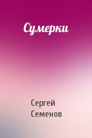 Обложка книги «Сумерки» — Сергей Семенов