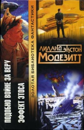 Обложка книги «Подобно Войне за Веру» — Лиланд Модезитт