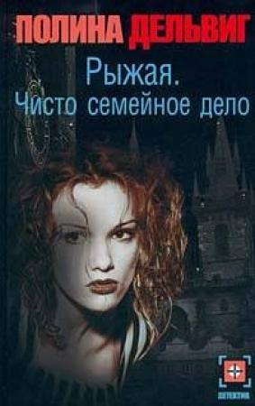 Обложка книги «Чисто семейное дело» — Полина Дельвиг