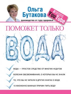 Обложка книги «Поможет только вода» — Ольга Бутакова