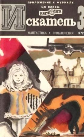 Обложка книги «Искатель. 1972. Выпуск №3» — Николай Леонов, Пётр Лукич Проскурин, Александр Барков, Геннадий Цыферов, Николас Монсаррат, Журнал «Искатель»