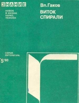 Обложка книги «Виток спирали (Зарубежная научная фантастика 60-70-х годов)» — Владимир Гаков
