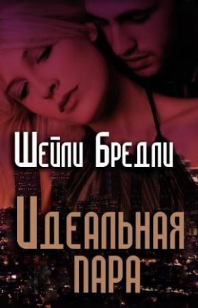 Обложка книги «Идеальная пара» — Шелли Брэдли