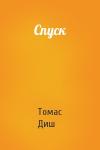Томас Диш - Спуск