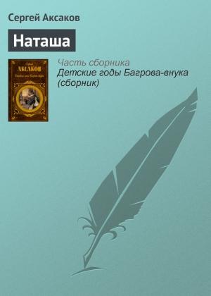 Обложка книги «Наташа» — Сергей Аксаков