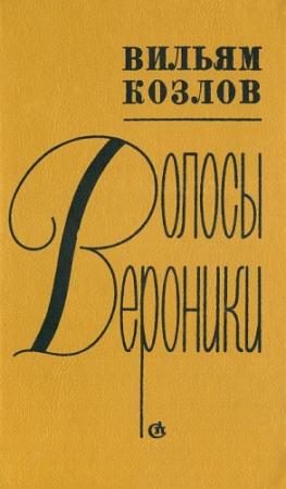 Обложка книги «Волосы Вероники» — Вильям Козлов