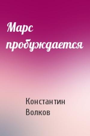 Обложка книги «Марс пробуждается» — Константин Волков