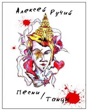 Обложка книги «Песни/Танцы» — Алексей Ручий