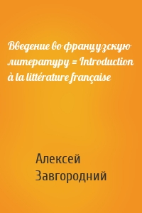 Введение во французскую литературу = Introduction à la littérature française