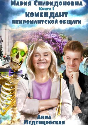 Обложка книги «Комендант некромантской общаги» — Анна Леденцовская