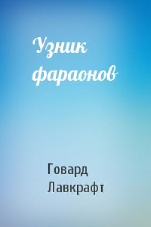 Обложка книги «Узник фараонов» — Говард Лавкрафт