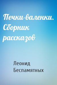 Печки-валенки. Сборник рассказов