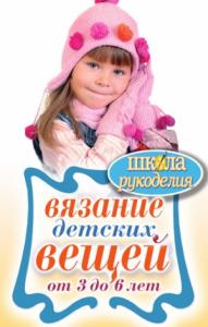 Елена Каминская - Вязание детских вещей от 3 до 6 лет