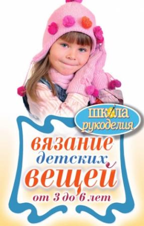 Обложка книги «Вязание детских вещей от 3 до 6 лет» — Елена Каминская