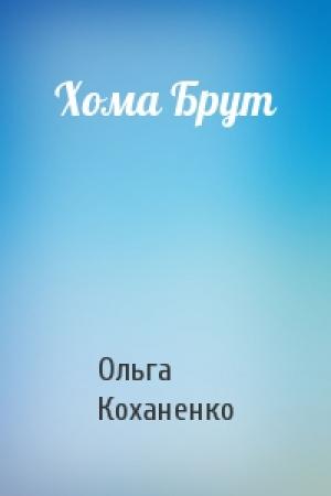 Обложка книги «Хома Брут» — Ольга Коханенко