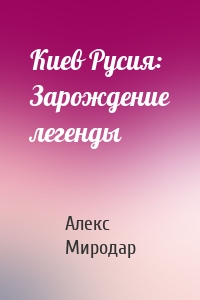 Киев Русия: Зарождение легенды