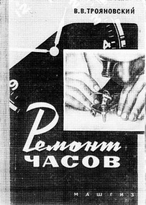 Обложка книги «Ремонт часов» — Василий Трояновский