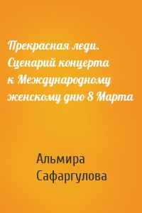 Прекрасная леди. Сценарий концерта к Международному женскому дню 8 Марта