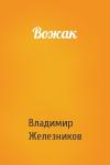 Владимир Железников - Вожак