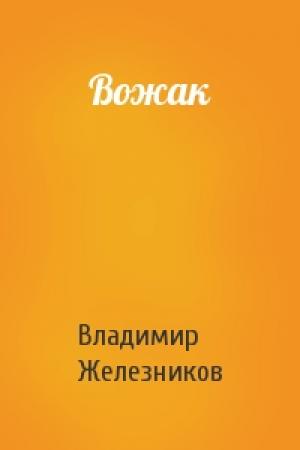 Обложка книги «Вожак» — Владимир Железников