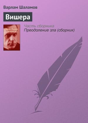 Обложка книги «Вишера» — Варлам Шаламов