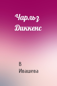 Чарльз Диккенс