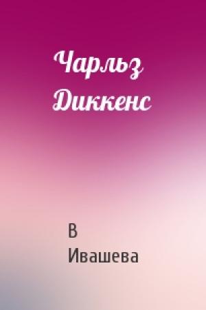 Обложка книги «Чарльз Диккенс» — В Ивашева