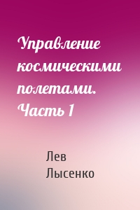 Управление космическими полетами. Часть 1