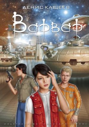 Обложка книги «Варвар» — Денис Кащеев