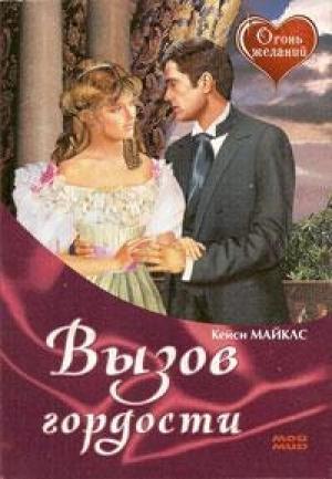 Обложка книги «Вызов гордости» — Кейси Майклз