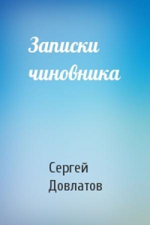 Обложка книги «Записки чиновника» — Сергей Довлатов