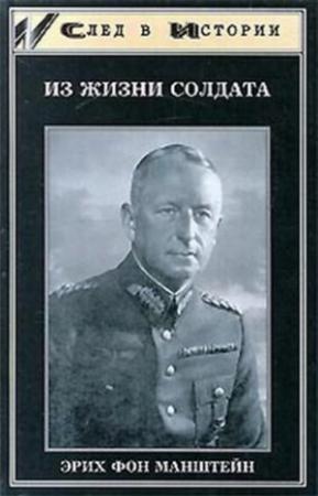 Обложка книги «Из жизни солдата» — Эрих Манштейн