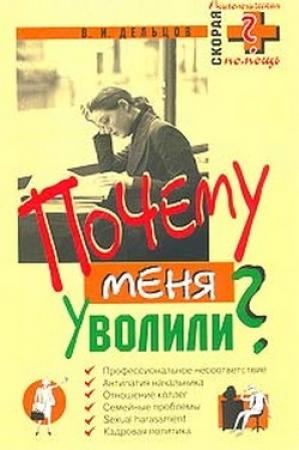 Обложка книги «Почему меня уволили?» — Виктор Дельцов