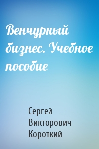 Венчурный бизнес. Учебное пособие