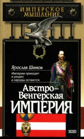 Обложка книги «Австро-Венгерская империя» — Ярослав Шимов