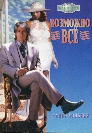 Обложка книги «Возможно всё» — Салли Уилбрик