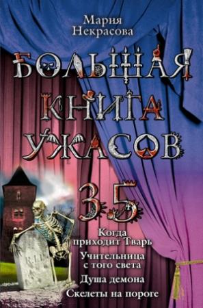 Обложка книги «Душа демона» — Мария Некрасова