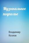 Владимир Козлов - Музыкальное подполье