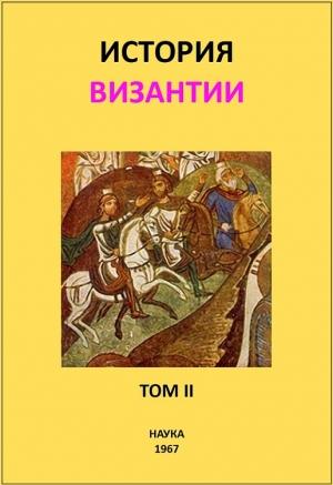 Обложка книги «История Византии. Том II» — Сергей Аверинцев, Алиса Банк, Евгений Гранстрем, Александр Каждан, Елена Липшиц, Геннадий Литаврин, Раиса Наследова, Кира Осипова, Сергей Сказкин, Михаил Сюзюмов, Александр Сыркин, Карен Юзбашян