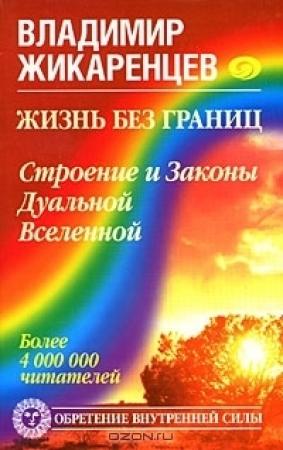 Обложка книги «Жизнь без границ. Строение и Законы Дуальной Вселенной» — Владимир Жикаренцев