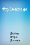 Джеймс Патрик Донливи - Раз вместо да