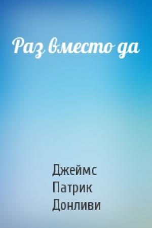 Обложка книги «Раз вместо да» — Джеймс Патрик Донливи