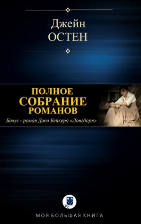 Обложка книги «ПОЛНОЕ СОБРАНИЕ РОМАНОВ» — Джейн Остин